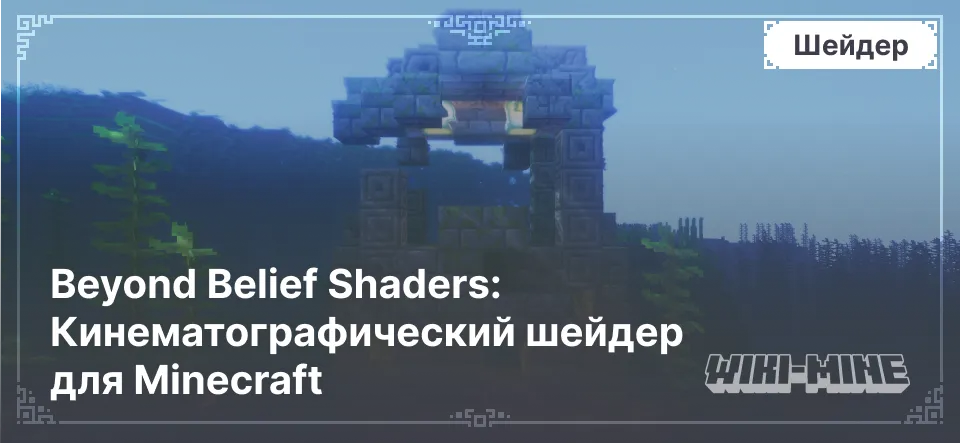 Beyond Belief Shaders: Кинематографический шейдер для Minecraft