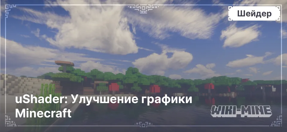 uShader: Улучшение графики Minecraft