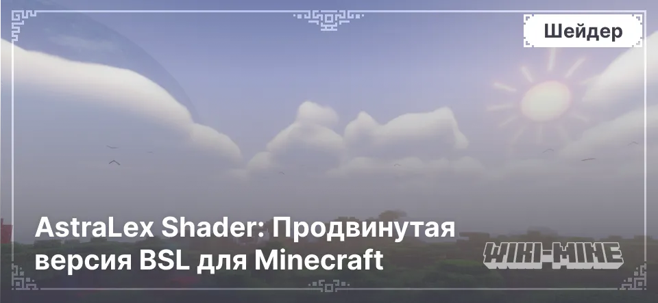 AstraLex Shader: Продвинутая версия BSL для Minecraft