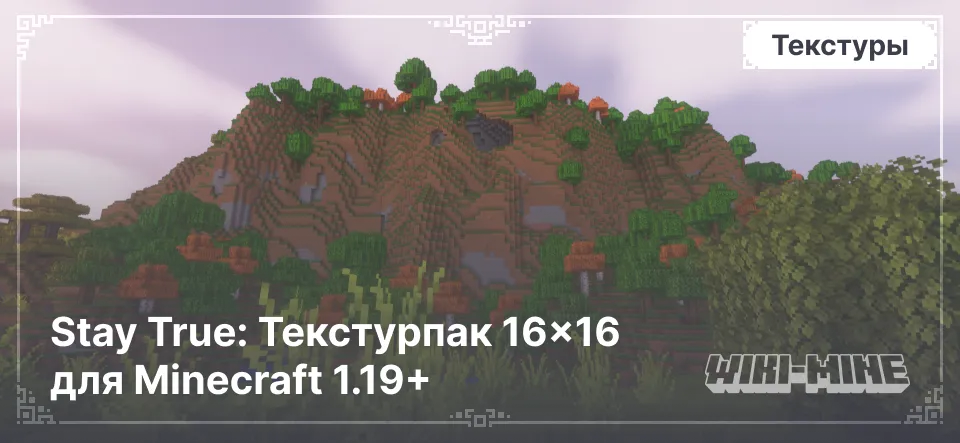 Stay True: Текстурпак 16×16 для Minecraft 1.19+