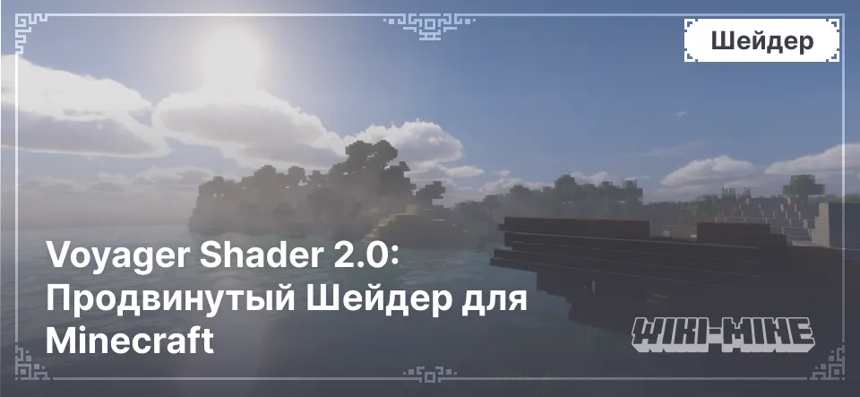 Voyager Shader 2.0: Продвинутый Шейдер для Minecraft