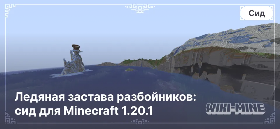 Ледяная застава разбойников: сид для Minecraft 1.20.1