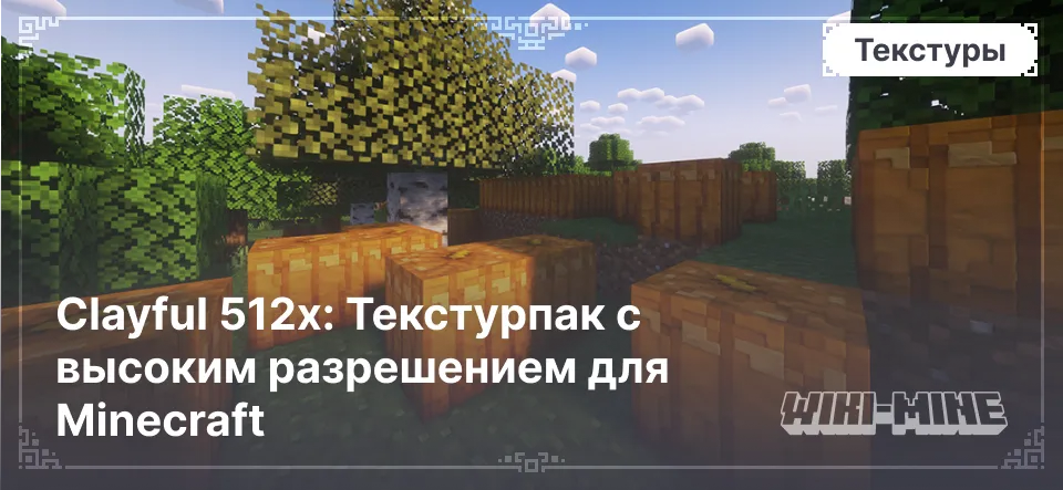 Clayful 512x: Текстурпак с высоким разрешением для Minecraft