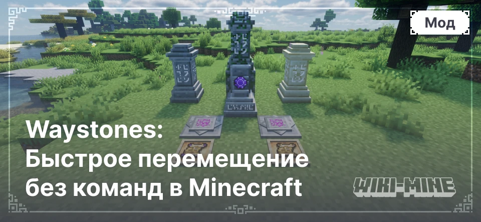 Waystones: Быстрое перемещение без команд в Minecraft