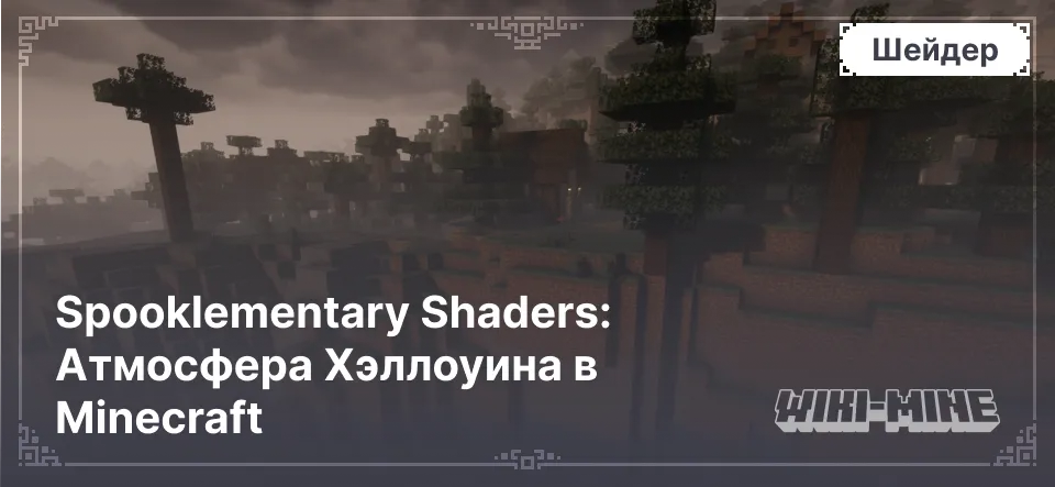 Spooklementary Shaders: Атмосфера Хэллоуина в Minecraft