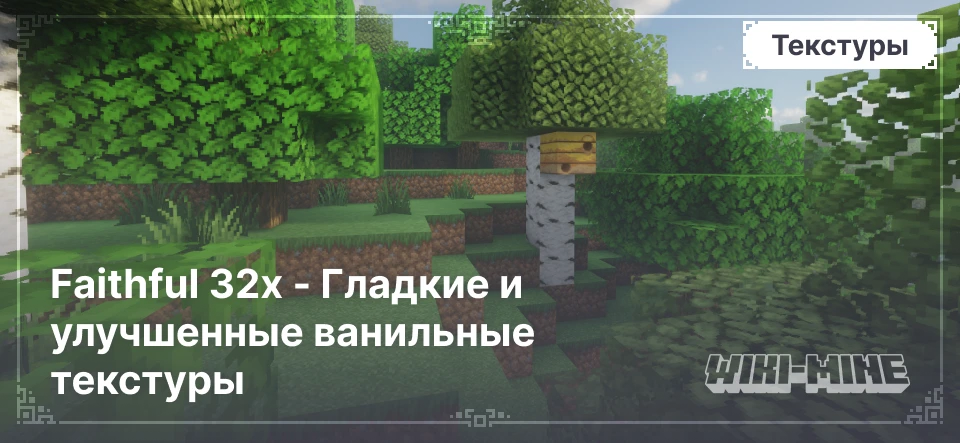 Faithful 32x - Гладкие и улучшенные ванильные текстуры