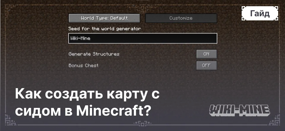 Как создать карту с сидом в Minecraft?