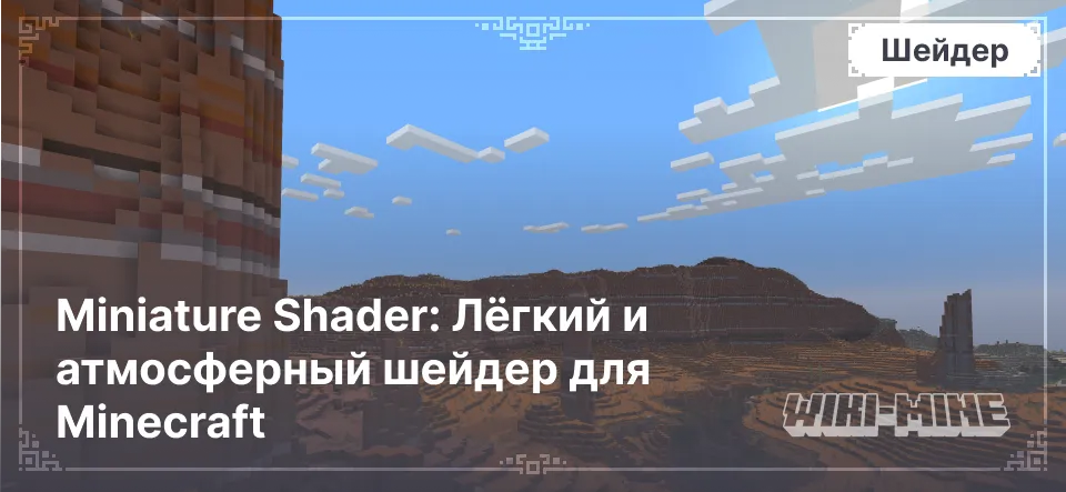 Miniature Shader: Лёгкий и атмосферный шейдер для Minecraft