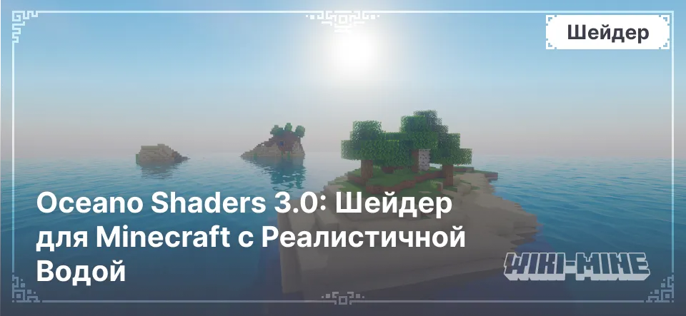 Oceano Shaders 3.0: Шейдер для Minecraft с Реалистичной Водой