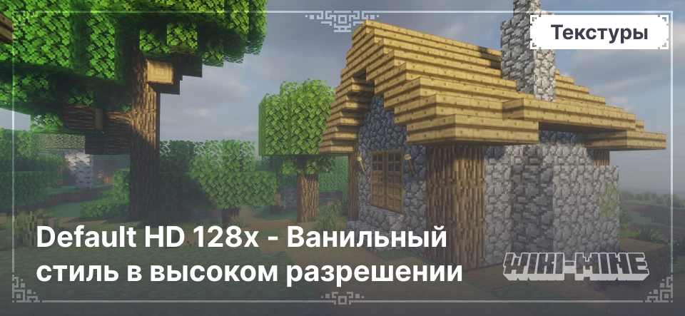 Default HD 128x - Ванильный стиль в высоком разрешении