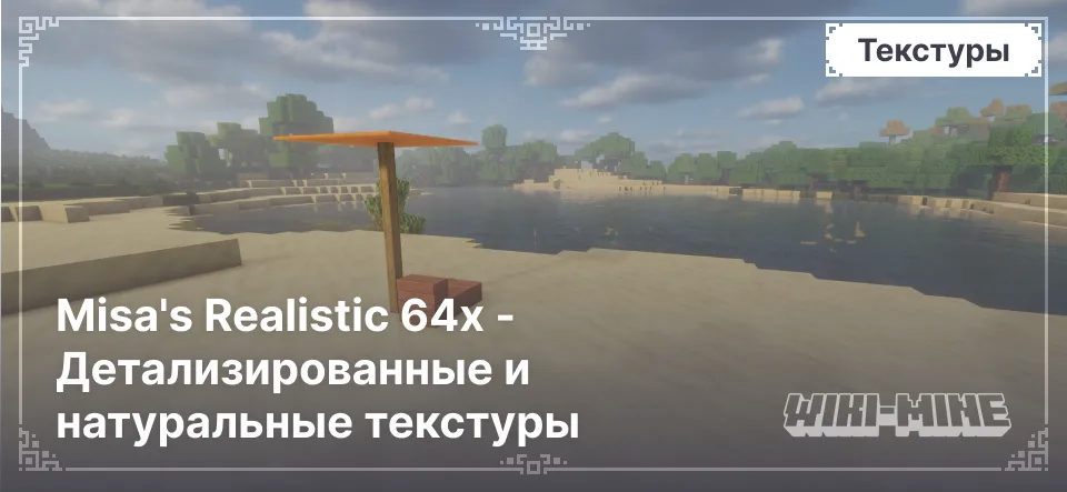 Misa's Realistic 64x - Детализированные и натуральные текстуры