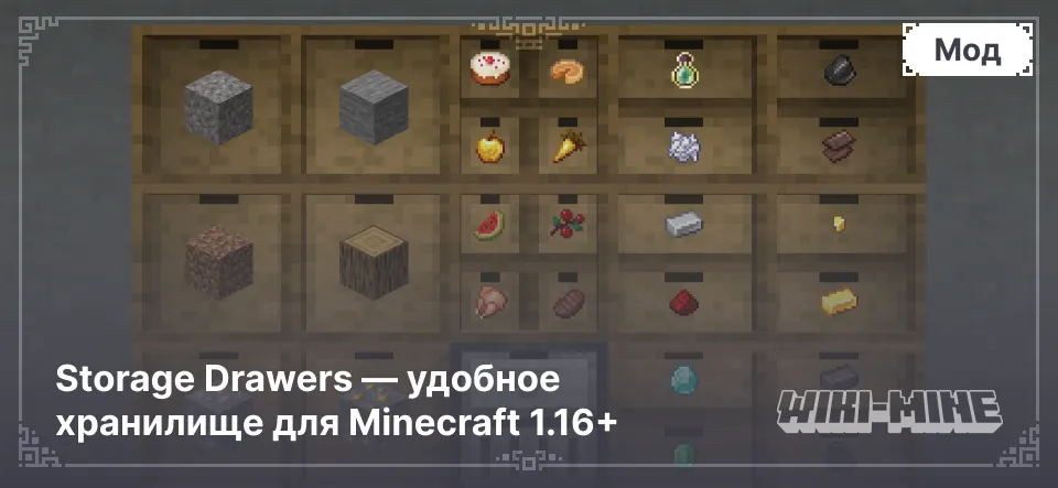 Storage Drawers — удобное хранилище для Minecraft 1.16+