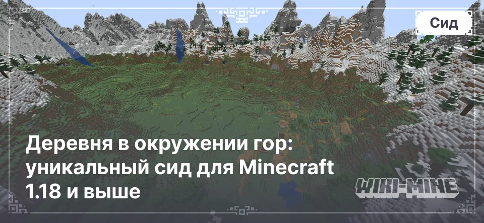 Деревня в окружении гор: уникальный сид для Minecraft 1.18 и выше