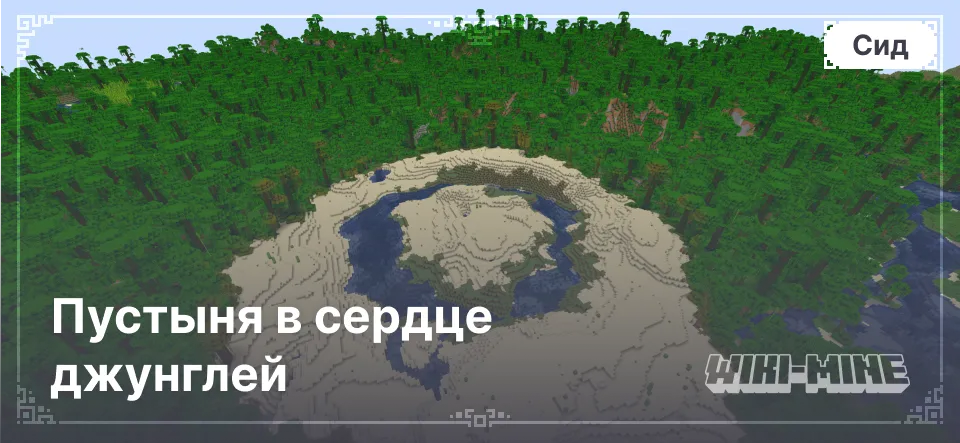 Пустыня в сердце джунглей