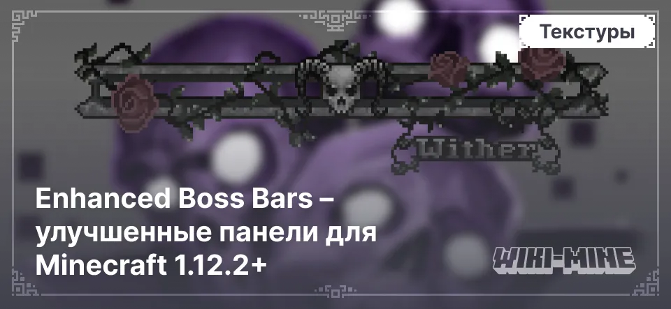 Enhanced Boss Bars – улучшенные панели для Minecraft 1.12.2+