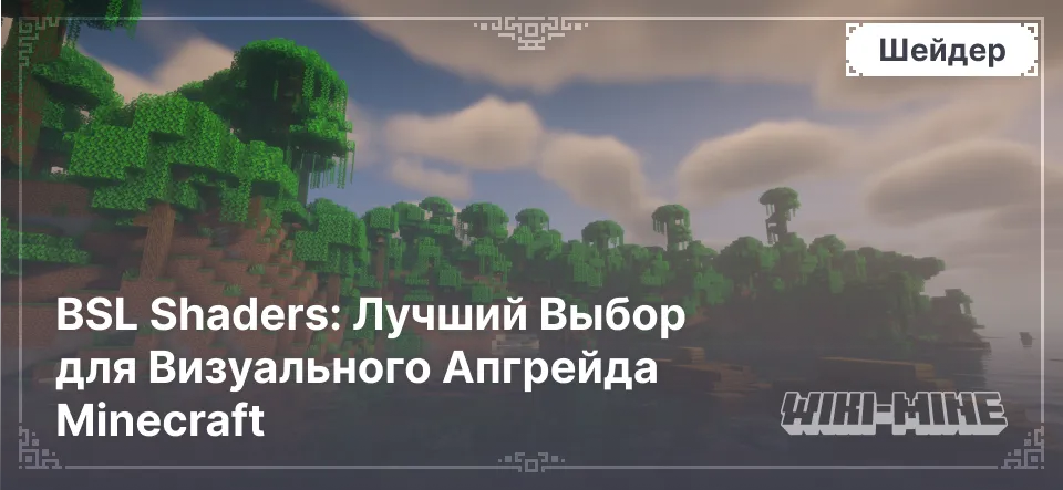 BSL Shaders: Лучший Выбор для Визуального Апгрейда Minecraft