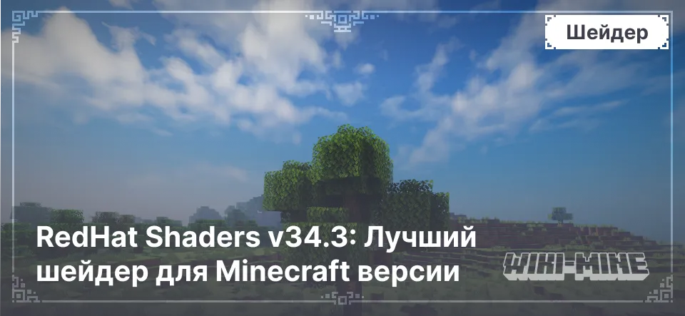 RedHat Shaders v34.3: Лучший шейдер для Minecraft