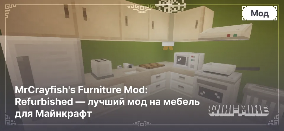 MrCrayfish's Furniture Mod: Refurbished — лучший мод на мебель для Майнкрафт