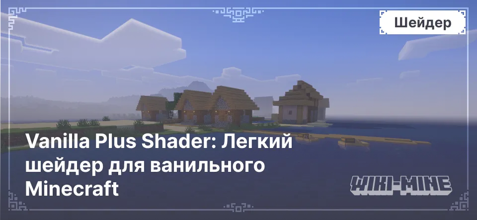 Vanilla Plus Shader: Легкий шейдер для ванильного Minecraft