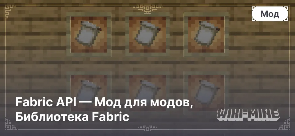 Fabric API — Мод для модов, Библиотека Fabric