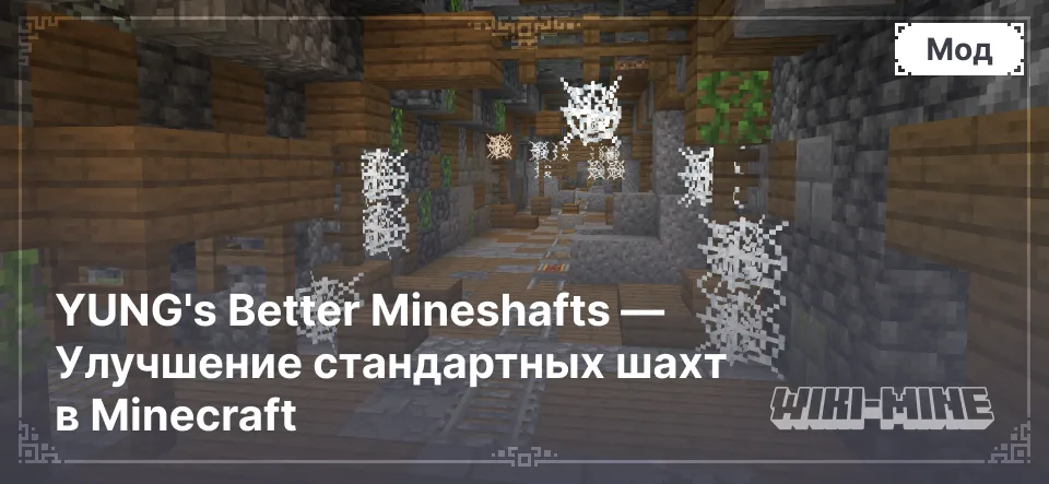 YUNG's Better Mineshafts — Улучшение стандартных шахт в Minecraft