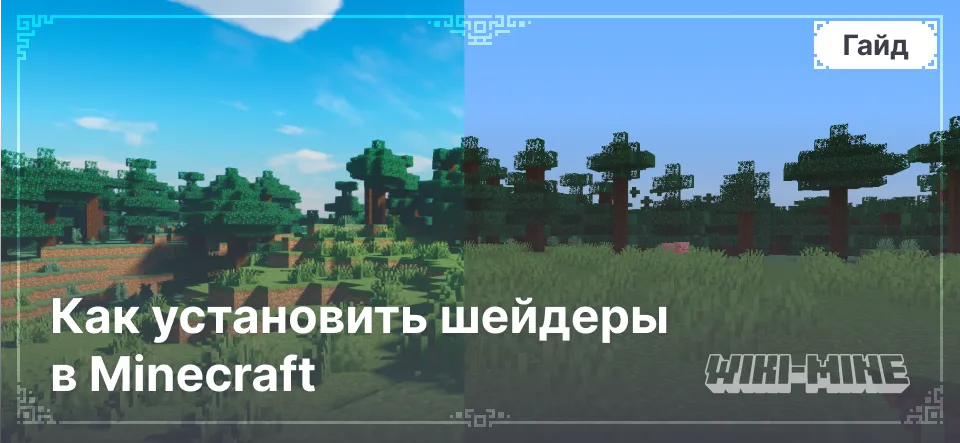 Как установить шейдеры в Minecraft