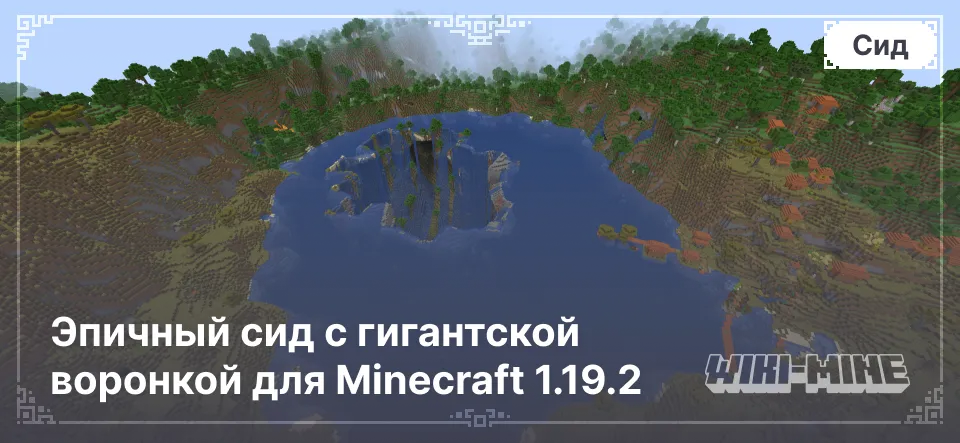 Эпичный сид с гигантской воронкой для Minecraft 1.19.2