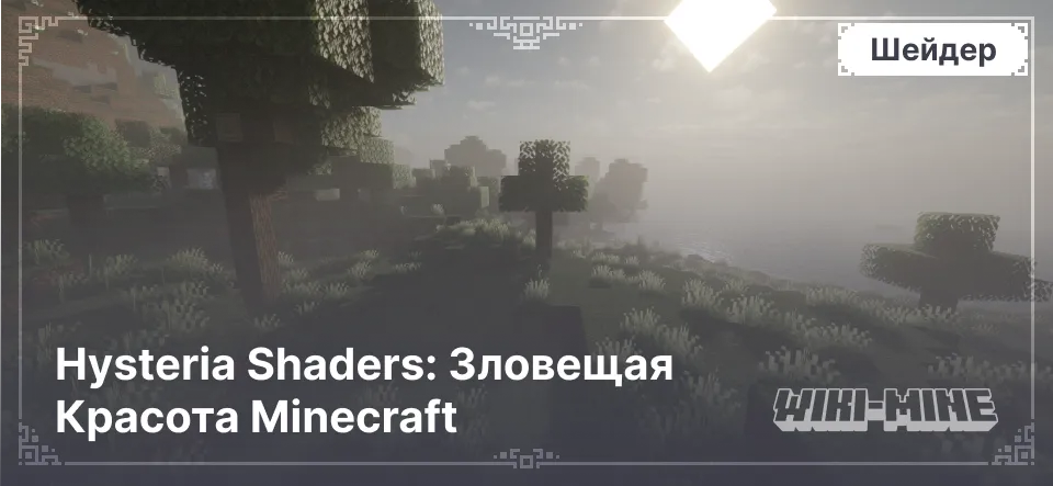 Hysteria Shaders: Зловещая Красота Minecraft