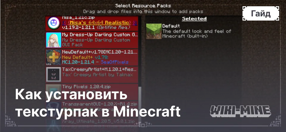 Как установить текстурпак в Minecraft