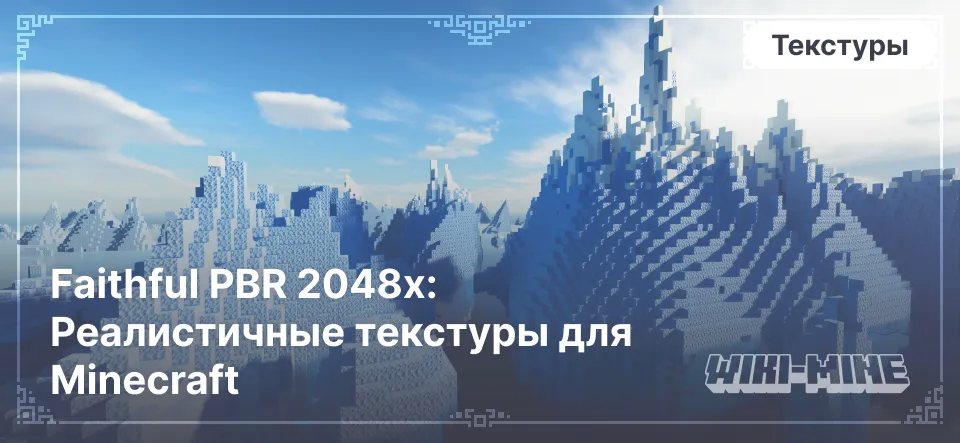 Faithful PBR 2048x: Реалистичные текстуры для Minecraft