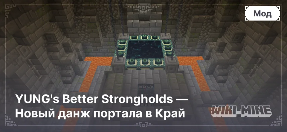 YUNG's Better Strongholds — Новый данж портала в Край