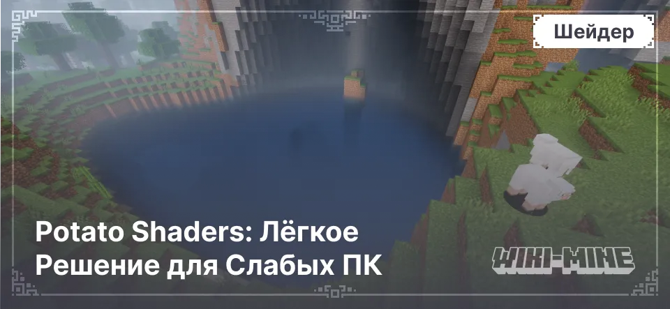 Potato Shaders: Лёгкое Решение для Слабых ПК