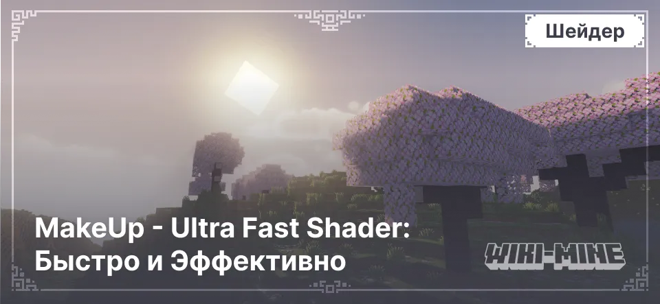 MakeUp - Ultra Fast Shader: Быстро и Эффективно