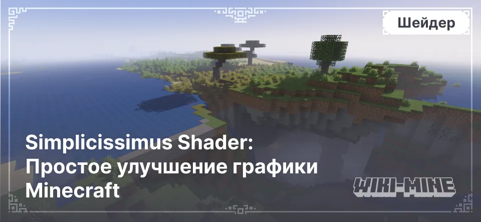 Simplicissimus Shader: Простое улучшение графики Minecraft