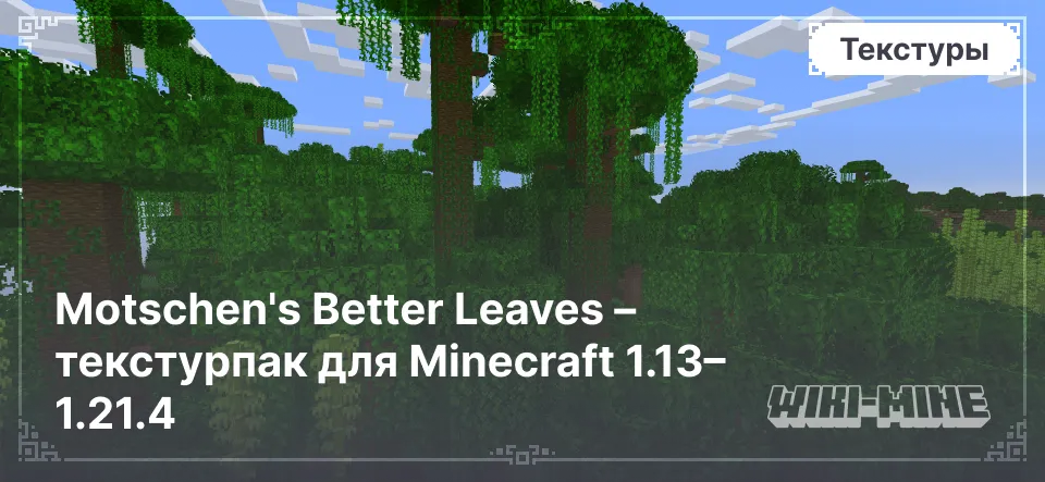 Motschen's Better Leaves – текстурпак для Minecraft 1.13–1.21.4