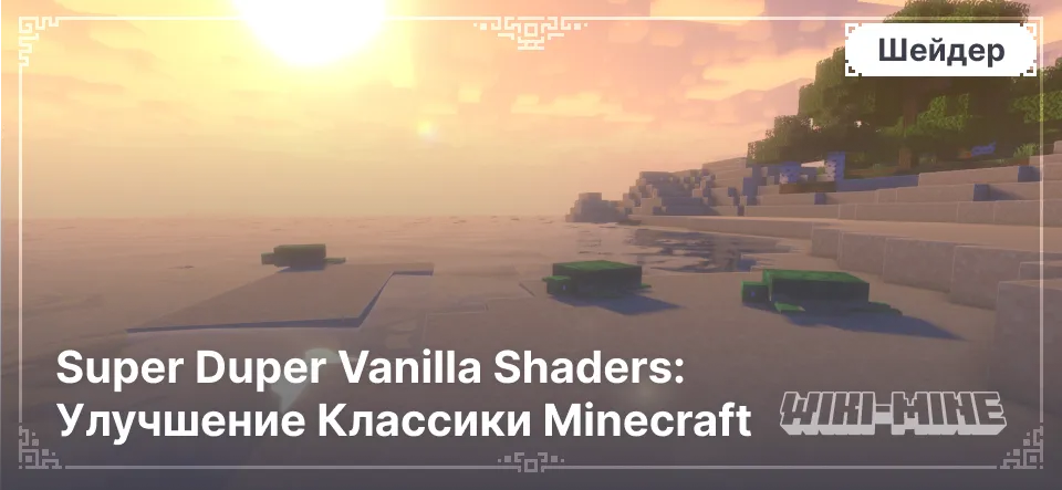 Super Duper Vanilla Shaders: Улучшение Классики Minecraft