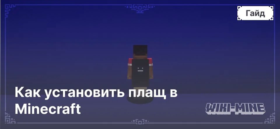 Как установить плащ в Minecraft