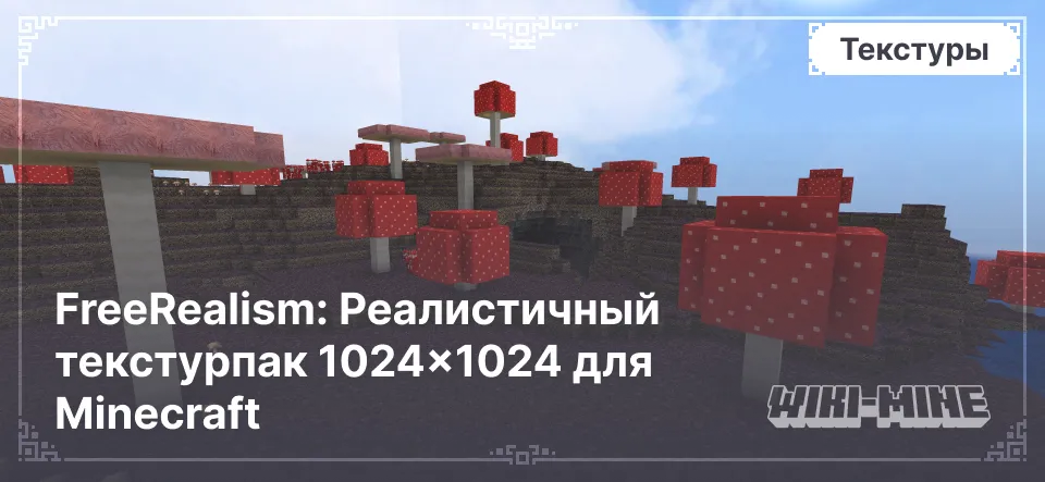 FreeRealism: Реалистичный текстурпак 1024×1024 для Minecraft