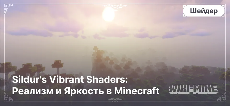 Sildur's Vibrant Shaders: Реализм и Яркость в Minecraft