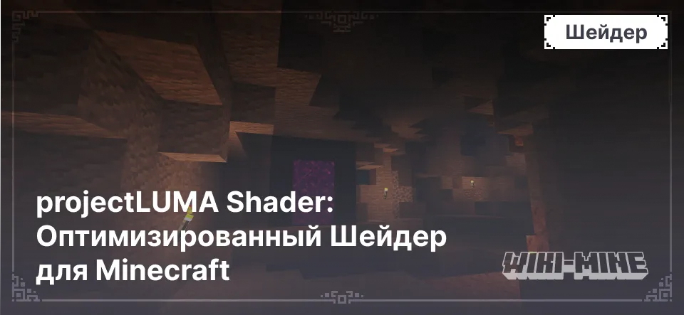 projectLUMA Shader: Оптимизированный Шейдер для Minecraft