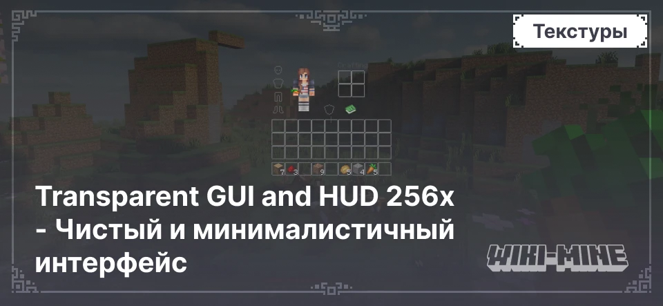 Transparent GUI and HUD 256x - Чистый и минималистичный интерфейс