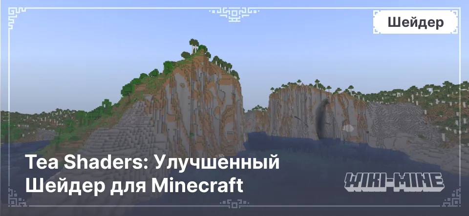 Tea Shaders: Улучшенный Шейдер для Minecraft