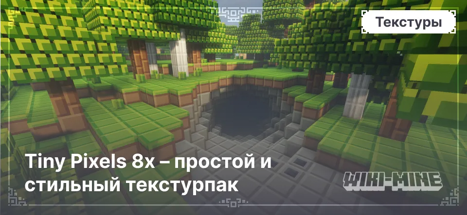 Tiny Pixels 8x – простой и стильный текстурпак