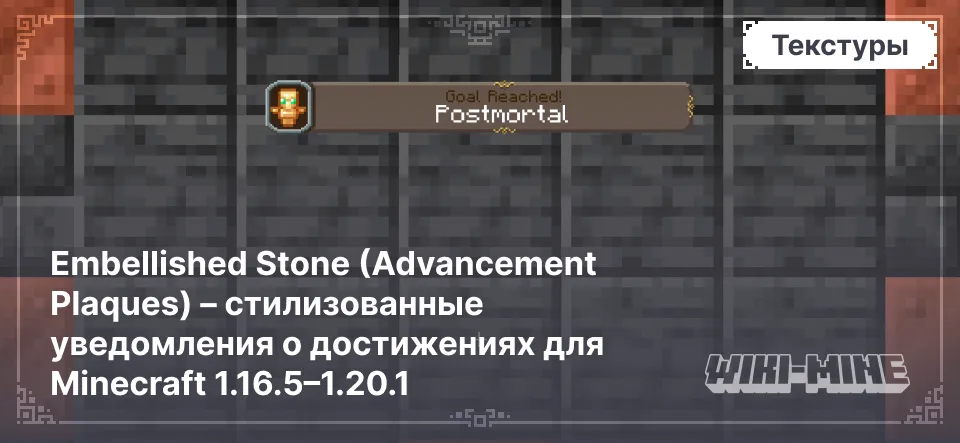 Embellished Stone (Advancement Plaques) – стилизованные уведомления о достижениях для Minecraft 1.16.5–1.20.1