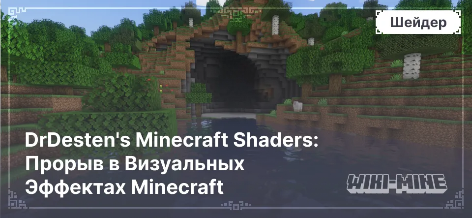 DrDesten's Minecraft Shaders: Прорыв в Визуальных Эффектах Minecraft