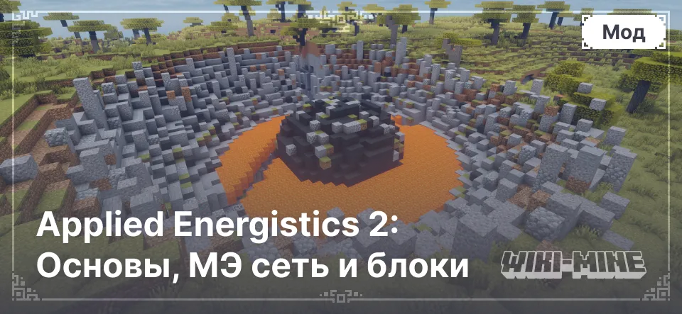 Applied Energistics в Minecraft: Основы, МЭ сеть и блоки