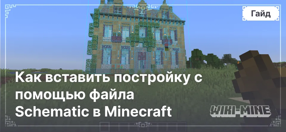 Как вставить постройку с помощью файла Schematic в Minecraft