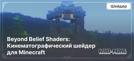 Beyond Belief Shaders: Кинематографический шейдер для Minecraft