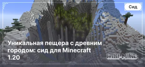 Уникальная пещера с древним городом: сид для Minecraft 1.20