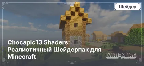 Chocapic13 Shaders: Реалистичный Шейдерпак для Minecraft